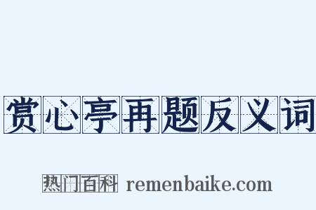 赏心亭再题反义词是什么意思的图片
